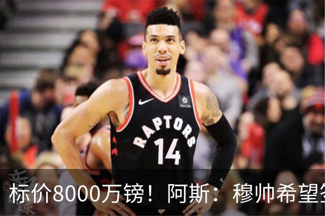 标价8000万镑！阿斯：穆帅希望签下M费，球员也在红军枪手名单中