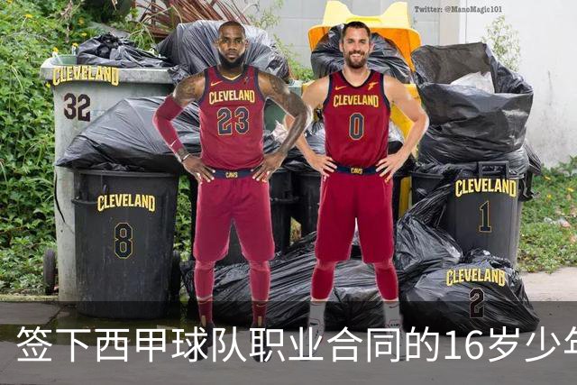 签下西甲球队职业合同的16岁少年刘凯源在重庆开启青训